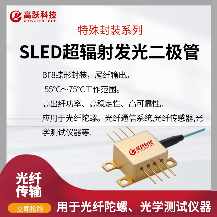 SLED超辐射发光二极管 高功率宽带光源 输出稳定性高
