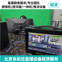 北京租赁4K导播台 聚合路由器 直播机八路 活动庆典视频推流器出租