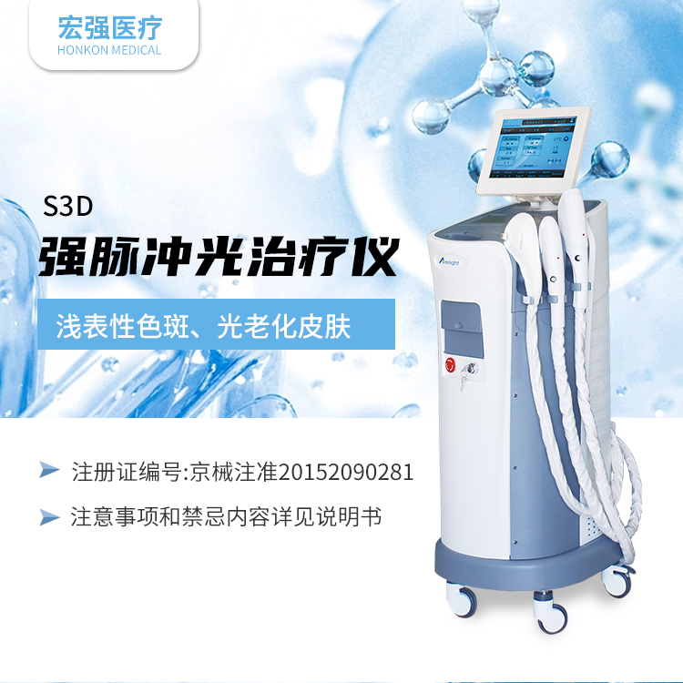 西安宏强公司OEMODM设备厂家直销三证齐全强脉冲光治疗仪S3D设备