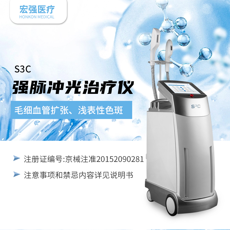 上海宏强富瑞HONKON支持加工定制医疗注册证强脉冲光治疗仪S3C