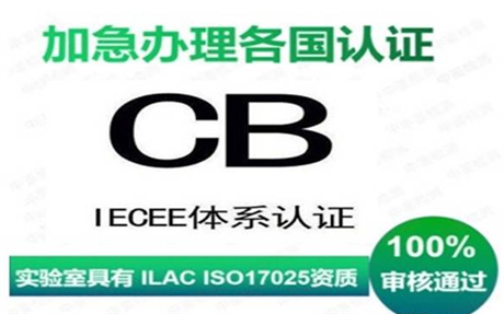 深圳CB认证资料