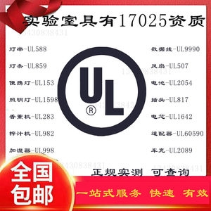 深圳UL检测报告公司