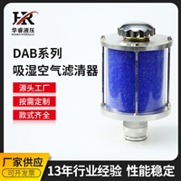 DAB系列吸湿空气滤清器 吸湿空气滤清器干燥器 过滤材料滤清器