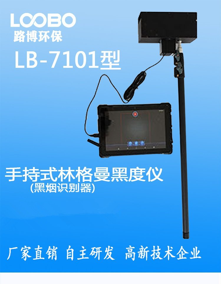 路博LB-7101手持式林格曼黑度仪