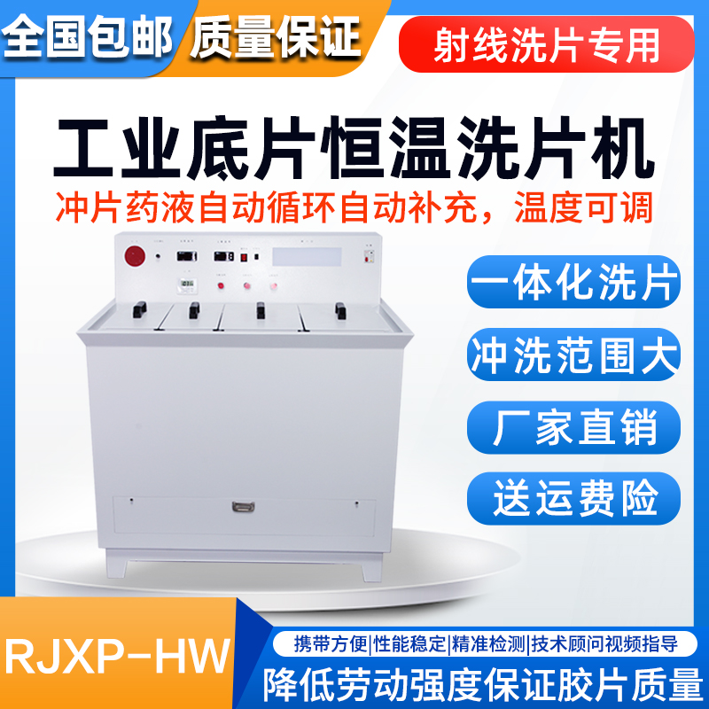 洗片机 恒温洗片机 RJXP-HW 半自动洗片机108