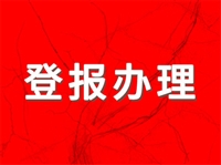 支票丢失声明推荐辽宁日报余姚（支票遗失声明怎么写范文）