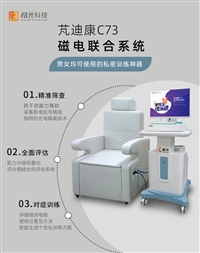 芃迪康C73脉冲磁凯格尔训练修复仪 月子中心修复仪盆底肌修复仪