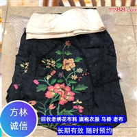 上海老绣花布料回收，老旗袍衣服回收，老绣花枕头收购随时预约