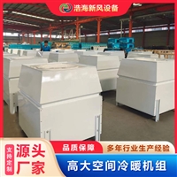 高大空间厂家直供工业空调热风机