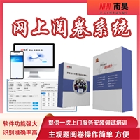 弓长岭区阅卷系统软件 扫描网上阅卷系统 教学阅卷系统 网上阅卷