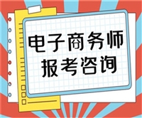 考生必看:电子商务师证考试时间地点