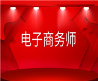 青岛市电子商务师证考试考生须知