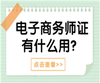 成都市电子商务师证多久可以考下来