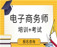 四川省电子商务师证考下来多少钱