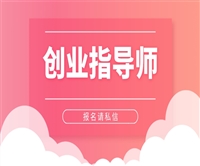 云南省创业指导师证多少钱考一个