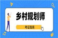 福建省乡村规划师证报名咨询中心