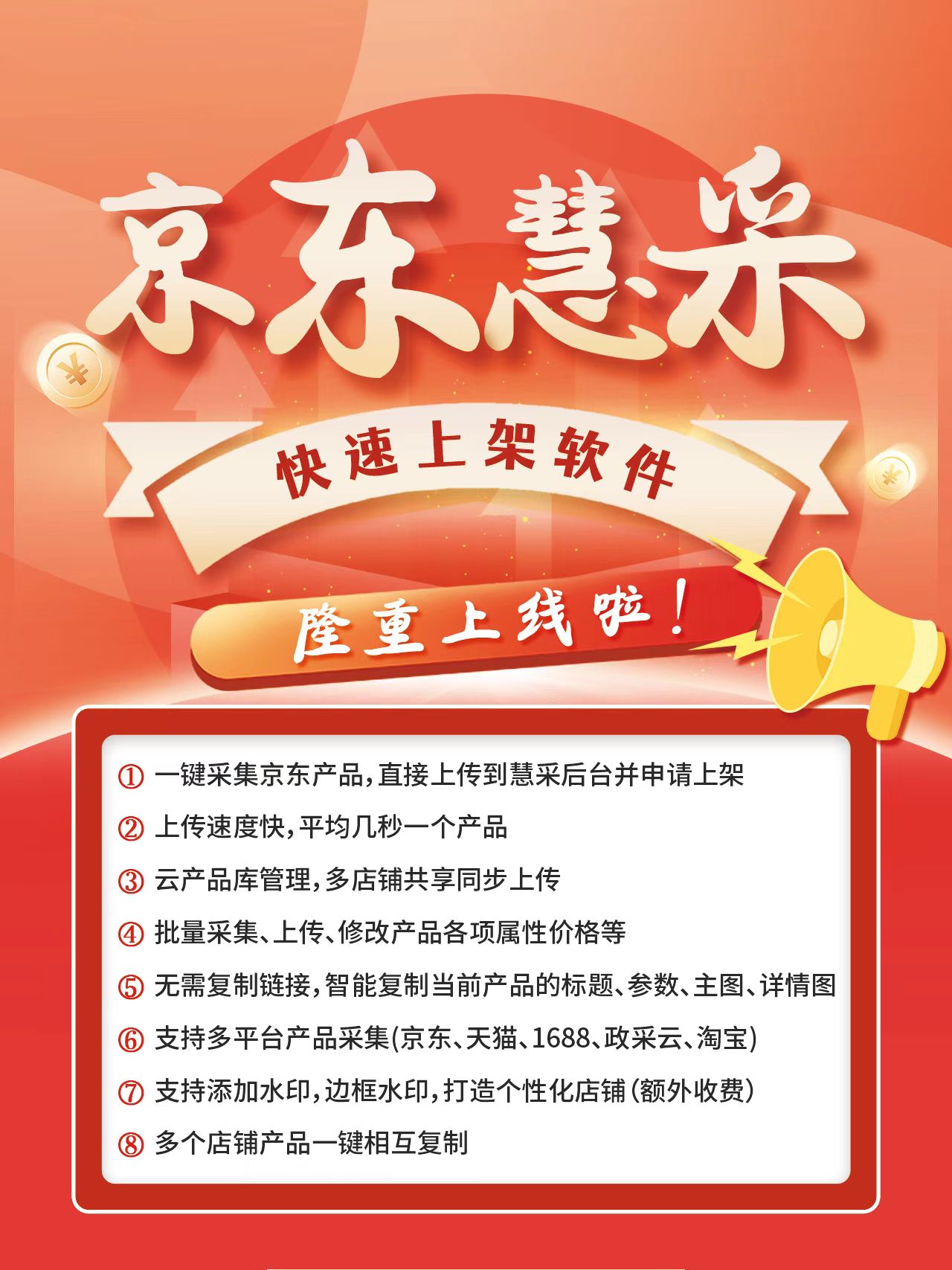 京東慧采批量商品上傳軟件