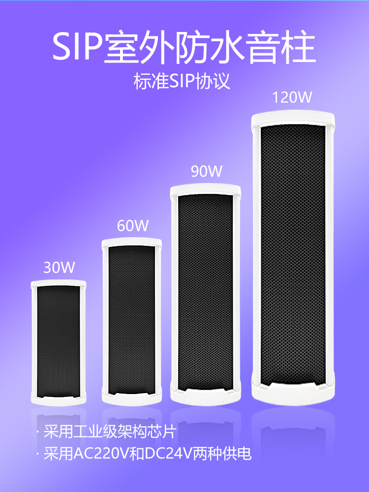 SIP网络音柱标准60W 30WSIP协议兼容音箱室内外学校景区街道公园