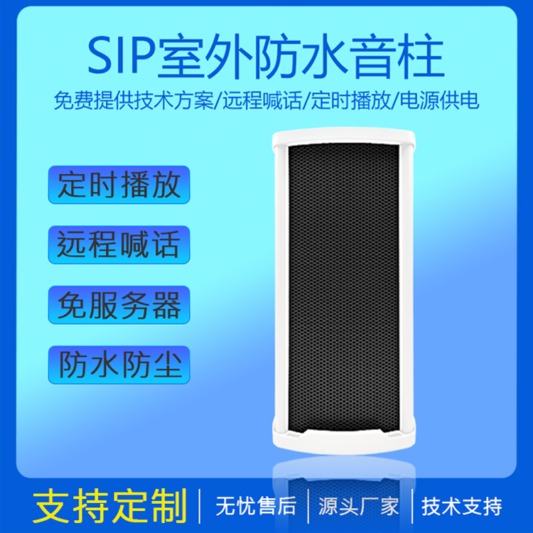 IP/SIP网络防水音柱铝合金公共广播系统景区校园广场广播