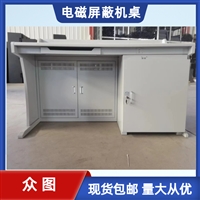 众图单联屏蔽机桌定制 安全保密电磁屏蔽机桌 电脑主机屏蔽桌