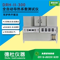 DRH-II-300保温隔热材料 全自动导热系数测试仪双护热平板法
