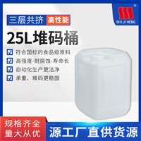 世纪恒25L塑料桶 HDPE 食品饮料 牛奶 包装 塑料堆码桶