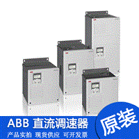  ABB直流调速器DCS550-S01-0020-05 DCS550-S01-0045-05