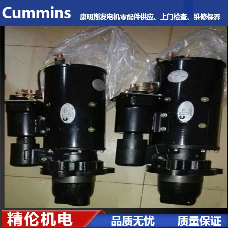 康明斯起动马达总代理 cummins发电机配件经销