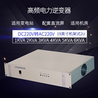 高频电力逆变器1KVA/220V直流屏上用DC220V电力专用逆变电源水电站机房