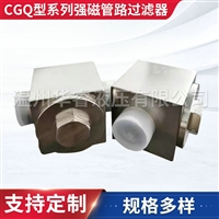 CGQ型系列强磁管路过滤器 铝合金材质管路过滤器 滤油器