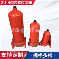 ZU-H倒装式高压过滤器 厂家供应管路高压滤油器 液压倒装滤油器
