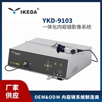 益柯达YKD-9103一体化内窥镜影像系统 便携式内窥镜摄像机