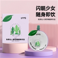 梨果仙人掌西梅植物饮品 可贴牌 可定制 一件代发 全自动生产线 庆葆堂