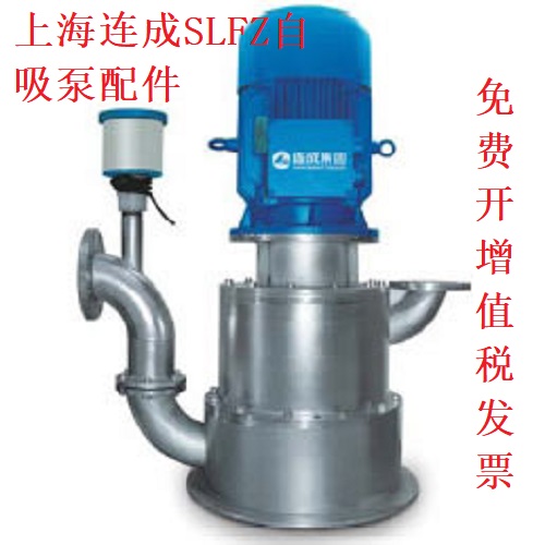 上海连成32SLFZ-A 无密封自控自吸泵泵体轴副叶轮盖板