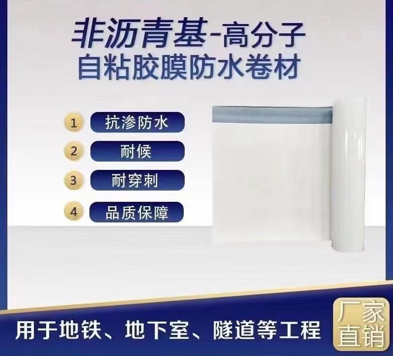 高分子非沥青基自粘胶膜防水卷材 耐高温老化
