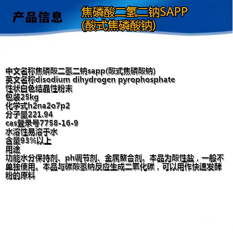 焦磷酸二氢二钠SAPP 酸式焦磷酸钠 PH调节剂水分保持剂