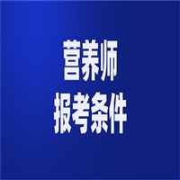 2023年人社第三方公共营养师证一年考几次