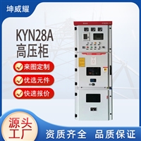 KYN28A-12高压开关柜10KV中置柜进出线柜成套配电柜电气控制柜
