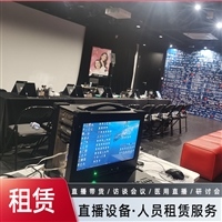 赛天鹰北京会议直播设备 租赁视频会议 视频录播导播 摄像服务