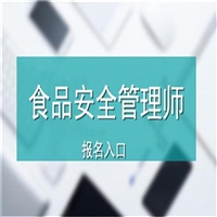 详细介绍食品安全管理师证报考网站