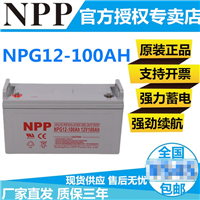 NPP耐普蓄电池NP12-100 胶体免维护直流屏12V100AH EPS UPS电源备用