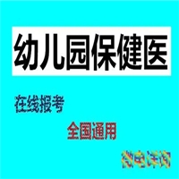 深度介绍幼儿园保健医证2023年什么时候报名值得信赖