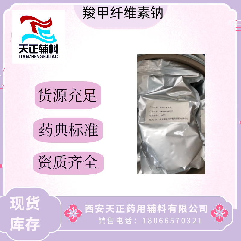 制剂辅料羧甲纤维素钠CMC 黏合剂和填充剂 原装库存25公斤 分型号