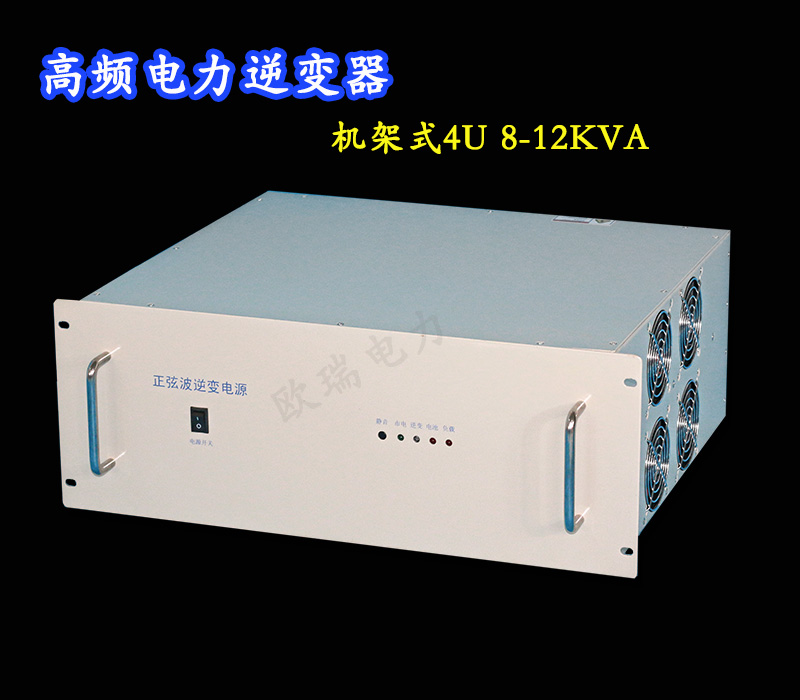 正弦波逆变电源DC220V-AC220V 12KVA 发电厂变电站监控电力逆变器