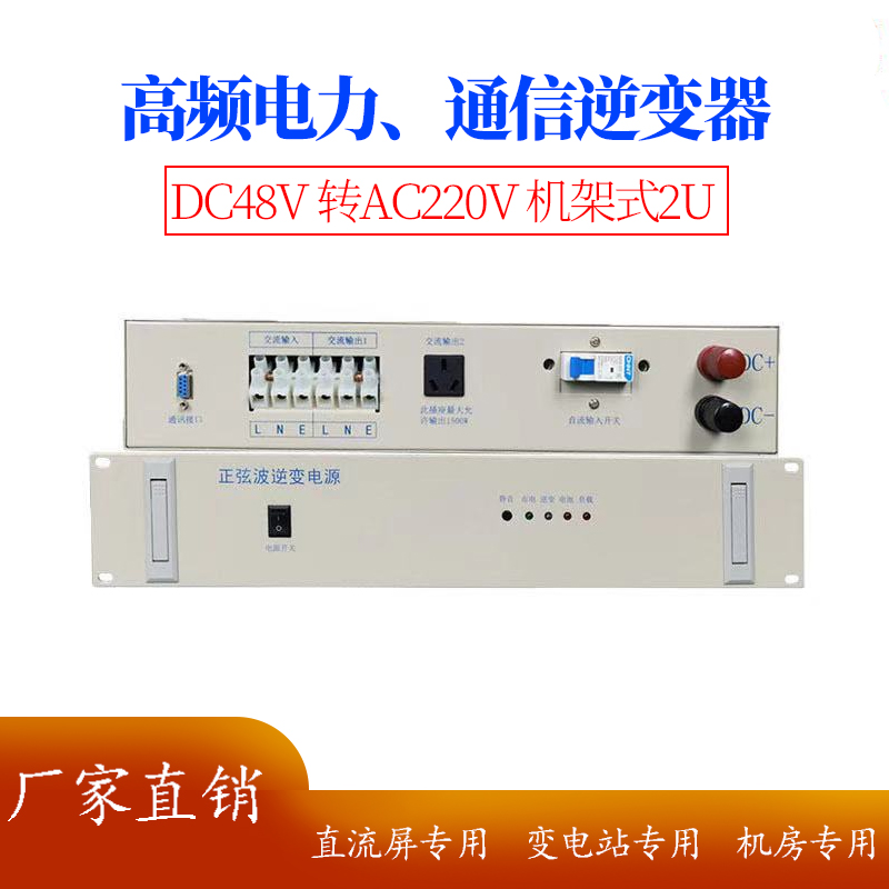 48V基站通信逆变器DC48V转AC220V 2KVA 3KVA逆变电源机架式机房