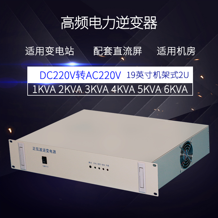 工厂2KVA/220V逆变电源，机架式DC220V转AC220V 2KVA逆变器变电站