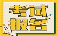 秦皇岛市助听器验配师证怎么报名，需要提交哪些资料及报考条件及要求