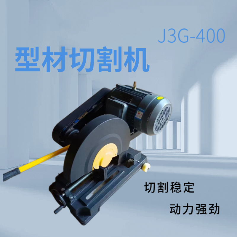 切割工字钢、金属管材用J3G-400型材切割机 3KW砂轮锯必备常用