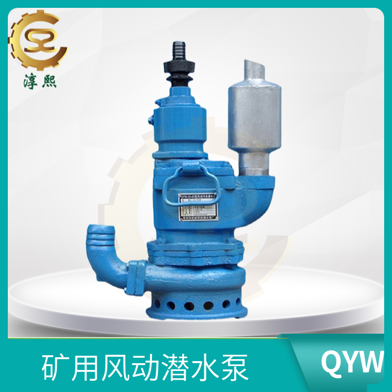 QYW25-70风动潜水泵 矿用风动叶片潜水 泵排污效果好