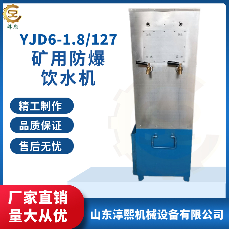 YJD6-1.8/127矿用防爆饮水机 隔爆兼增安兼本安型煤矿井下用饮 水机